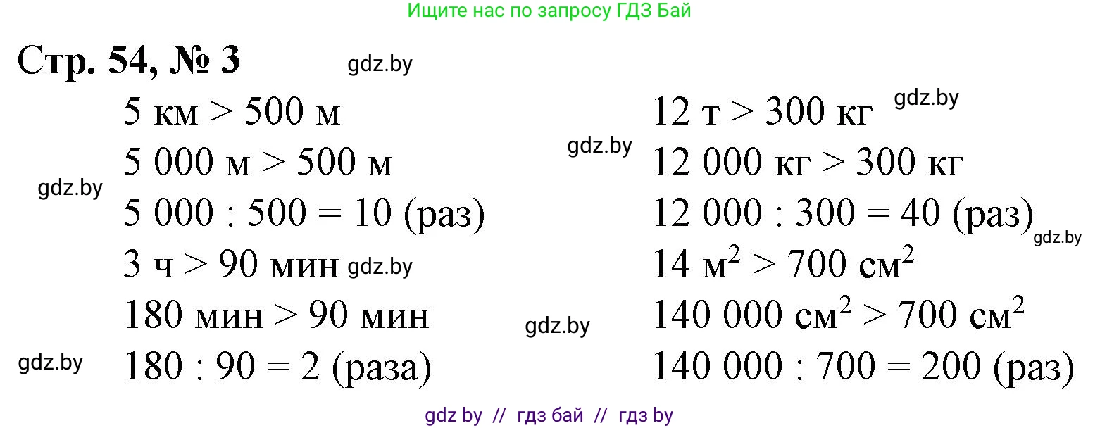 Математика, 4 класс Учебник, авторы: Муравьева Галина Леонидовна, Урбан Мария Анатольевна, издательство Национальный институт образования, Минск, 2022, розового цвета, Часть 2, страница 54, номер 3, Решение 3