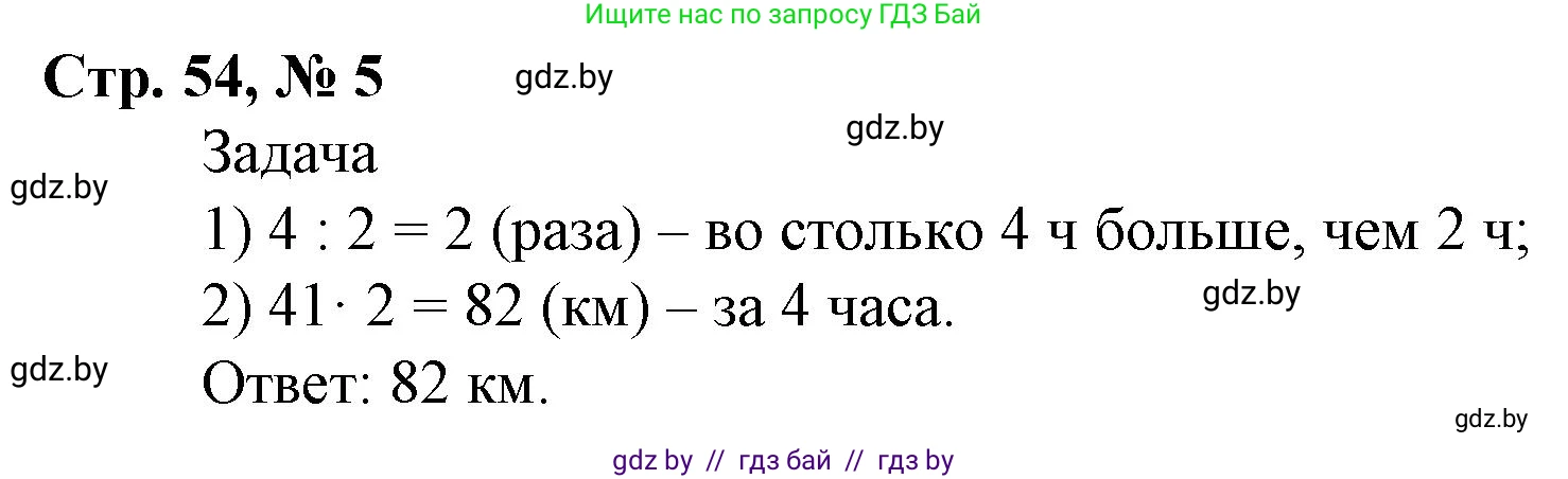 Математика, 4 класс Учебник, авторы: Муравьева Галина Леонидовна, Урбан Мария Анатольевна, издательство Национальный институт образования, Минск, 2022, розового цвета, Часть 2, страница 54, номер 5, Решение 3