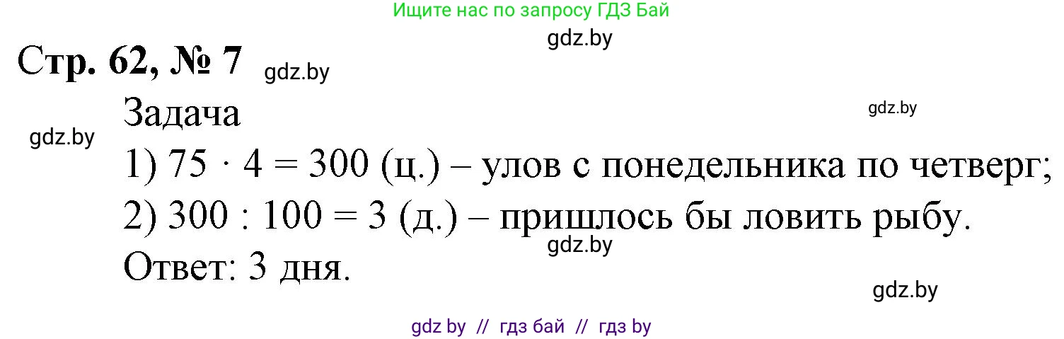 Математика, 4 класс Учебник, авторы: Муравьева Галина Леонидовна, Урбан Мария Анатольевна, издательство Национальный институт образования, Минск, 2022, розового цвета, Часть 2, страница 62, номер 7, Решение 3