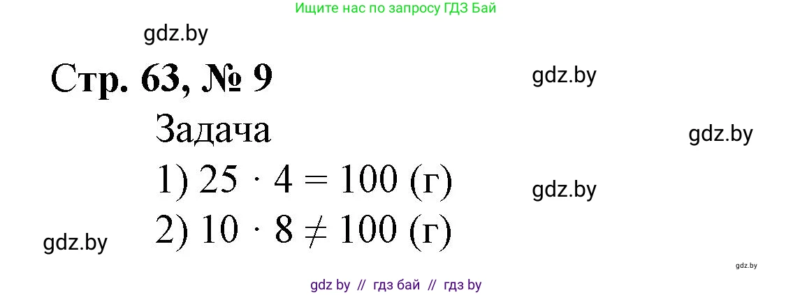 Математика, 4 класс Учебник, авторы: Муравьева Галина Леонидовна, Урбан Мария Анатольевна, издательство Национальный институт образования, Минск, 2022, розового цвета, Часть 2, страница 63, номер 9, Решение 3
