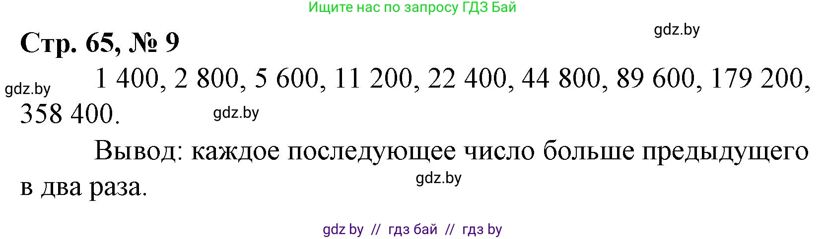 Математика, 4 класс Учебник, авторы: Муравьева Галина Леонидовна, Урбан Мария Анатольевна, издательство Национальный институт образования, Минск, 2022, розового цвета, Часть 2, страница 65, номер 9, Решение 3