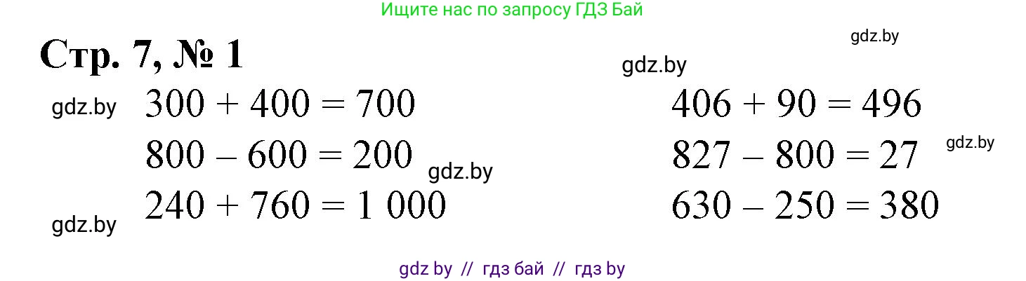 Математика, 4 класс Учебник, авторы: Муравьева Галина Леонидовна, Урбан Мария Анатольевна, издательство Национальный институт образования, Минск, 2022, розового цвета, Часть 1, страница 7, номер 1, Решение 3