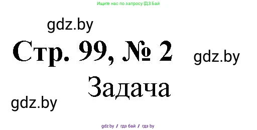 Математика, 4 класс Учебник, авторы: Муравьева Галина Леонидовна, Урбан Мария Анатольевна, издательство Национальный институт образования, Минск, 2022, розового цвета, Часть 2, страница 99, номер 2, Решение 3