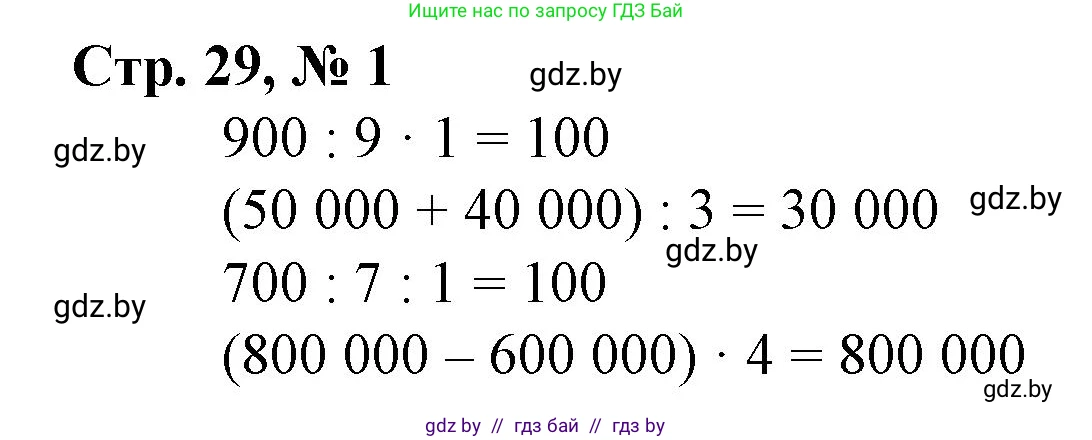Математика, 4 класс Учебник, авторы: Муравьева Галина Леонидовна, Урбан Мария Анатольевна, издательство Национальный институт образования, Минск, 2022, розового цвета, Часть 1, страница 29, номер 1, Решение 3