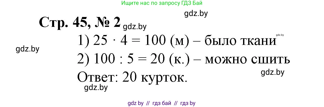 Математика, 4 класс Учебник, авторы: Муравьева Галина Леонидовна, Урбан Мария Анатольевна, издательство Национальный институт образования, Минск, 2022, розового цвета, Часть 1, страница 45, номер 2, Решение 3