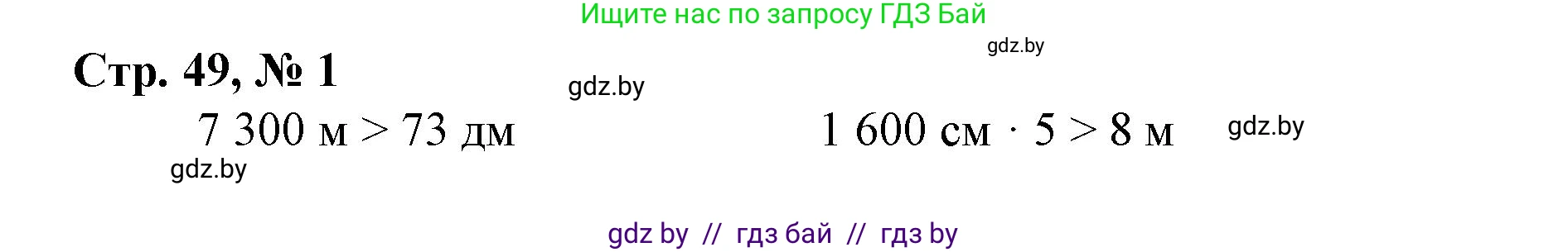 Математика, 4 класс Учебник, авторы: Муравьева Галина Леонидовна, Урбан Мария Анатольевна, издательство Национальный институт образования, Минск, 2022, розового цвета, Часть 1, страница 49, номер 1, Решение 3