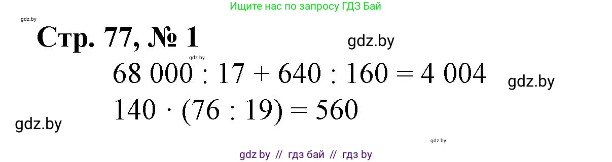 Математика, 4 класс Учебник, авторы: Муравьева Галина Леонидовна, Урбан Мария Анатольевна, издательство Национальный институт образования, Минск, 2022, розового цвета, Часть 1, страница 77, номер 1, Решение 3