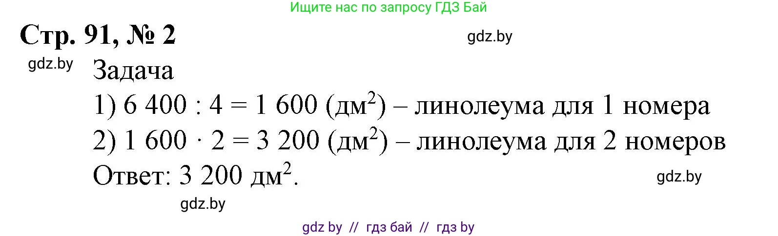 Математика, 4 класс Учебник, авторы: Муравьева Галина Леонидовна, Урбан Мария Анатольевна, издательство Национальный институт образования, Минск, 2022, розового цвета, Часть 1, страница 91, номер 2, Решение 3