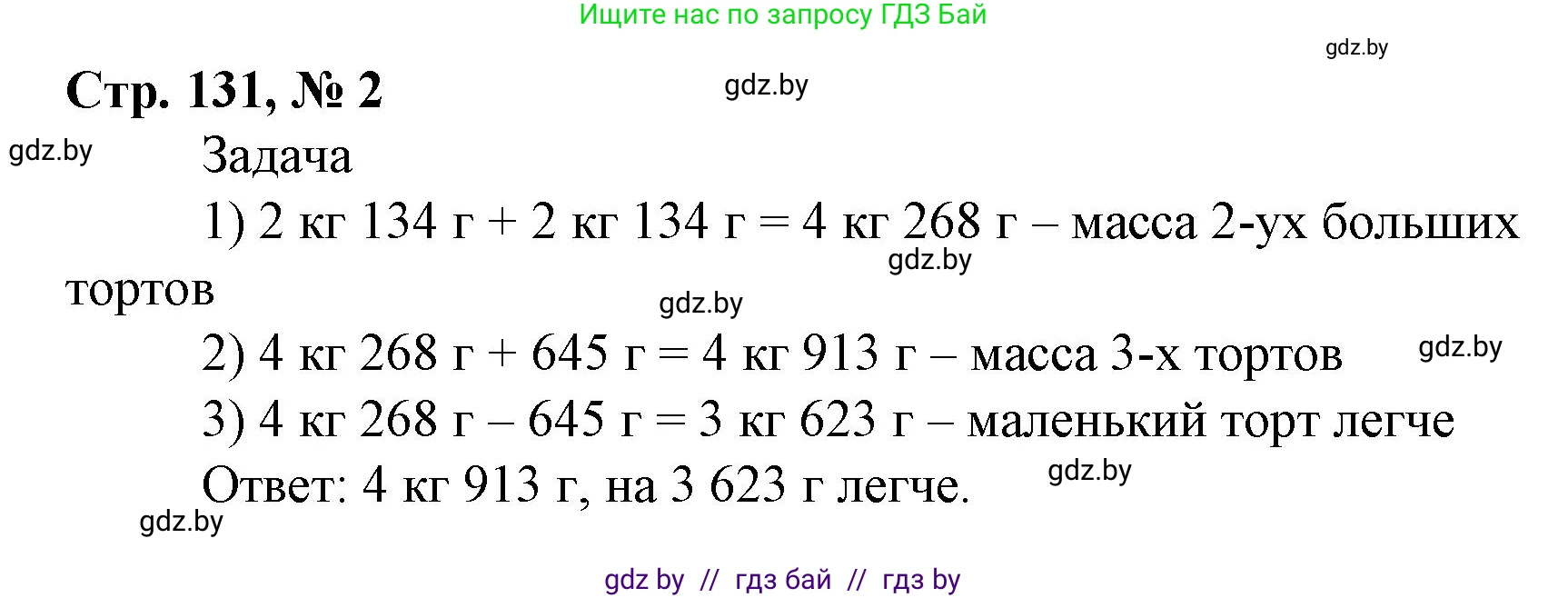 Математика, 4 класс Учебник, авторы: Муравьева Галина Леонидовна, Урбан Мария Анатольевна, издательство Национальный институт образования, Минск, 2022, розового цвета, Часть 1, страница 131, номер 2, Решение 3