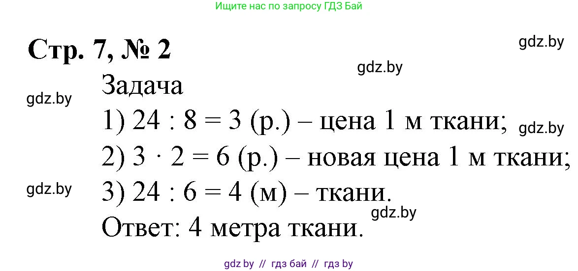 Математика, 4 класс Учебник, авторы: Муравьева Галина Леонидовна, Урбан Мария Анатольевна, издательство Национальный институт образования, Минск, 2022, розового цвета, Часть 2, страница 7, номер 2, Решение 3