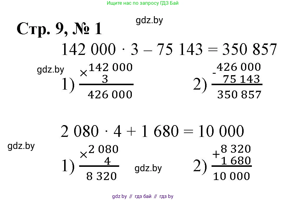 Математика, 4 класс Учебник, авторы: Муравьева Галина Леонидовна, Урбан Мария Анатольевна, издательство Национальный институт образования, Минск, 2022, розового цвета, Часть 2, страница 9, номер 1, Решение 3