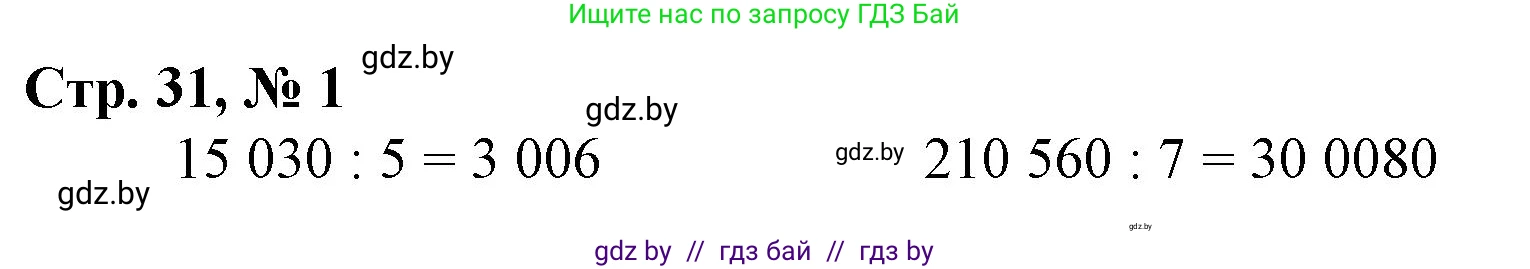 Математика, 4 класс Учебник, авторы: Муравьева Галина Леонидовна, Урбан Мария Анатольевна, издательство Национальный институт образования, Минск, 2022, розового цвета, Часть 2, страница 31, номер 1, Решение 3