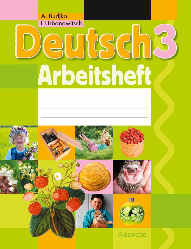 Немецкий язык (Deutsch), 3 класс рабочая тетрадь (arbeitsheft), авторы: Будько Антонина Филипповна (Budjko Antonina), Урбанович Инна Ювинальевна (Urbanowitsch Ina), издательство Аверсэв, Минск, 2018, салатового цвета
