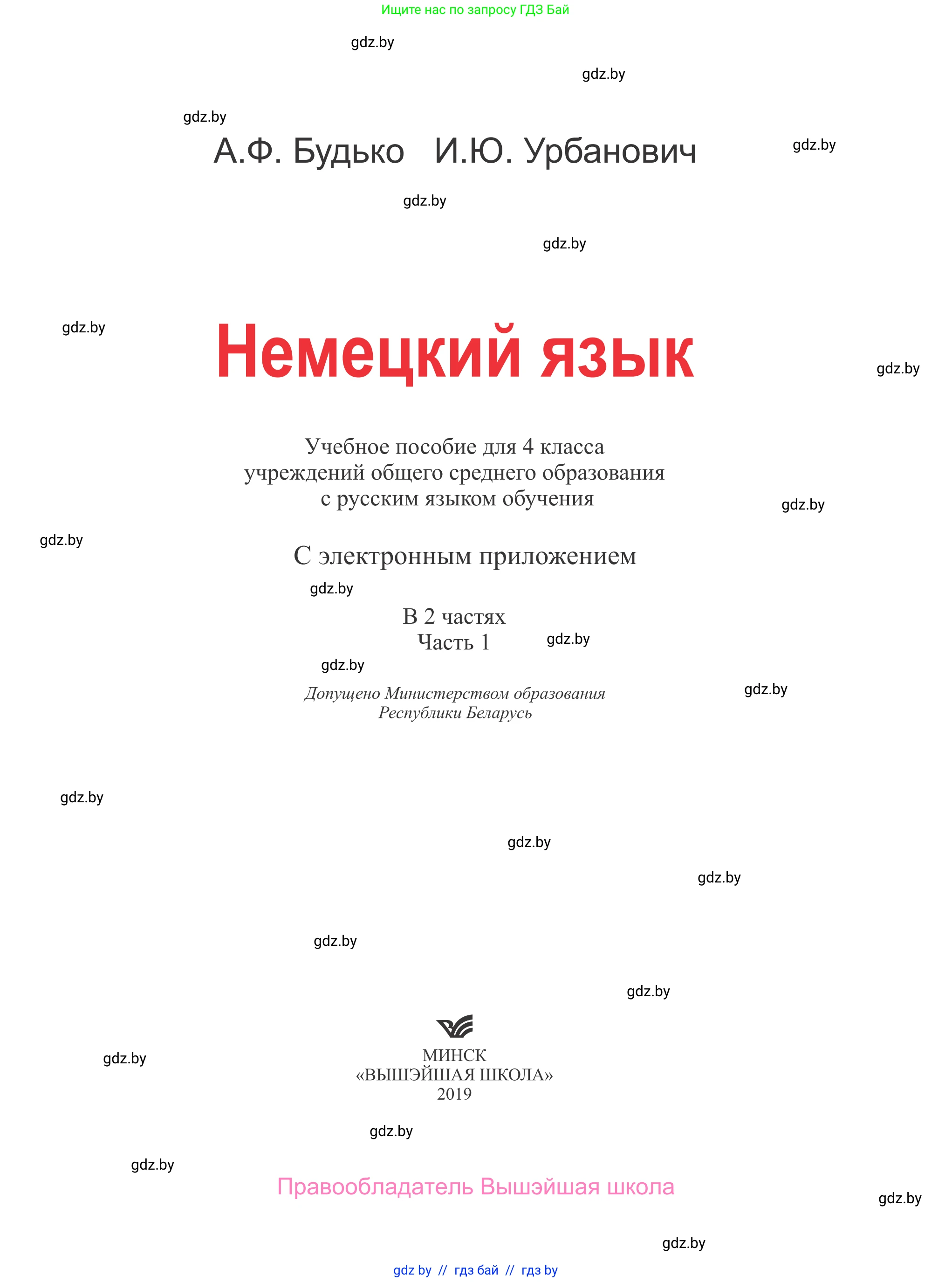 Немецкий язык (Deutsch), 4 класс Учебник (Schülerbuch), авторы: Будько Антонина Филипповна (Budjko Antonina), Урбанович Инна Ювинальевна (Urbanowitsch Ina), издательство Вышэйшая школа, Минск, 2019, жёлтого цвета, страница 1