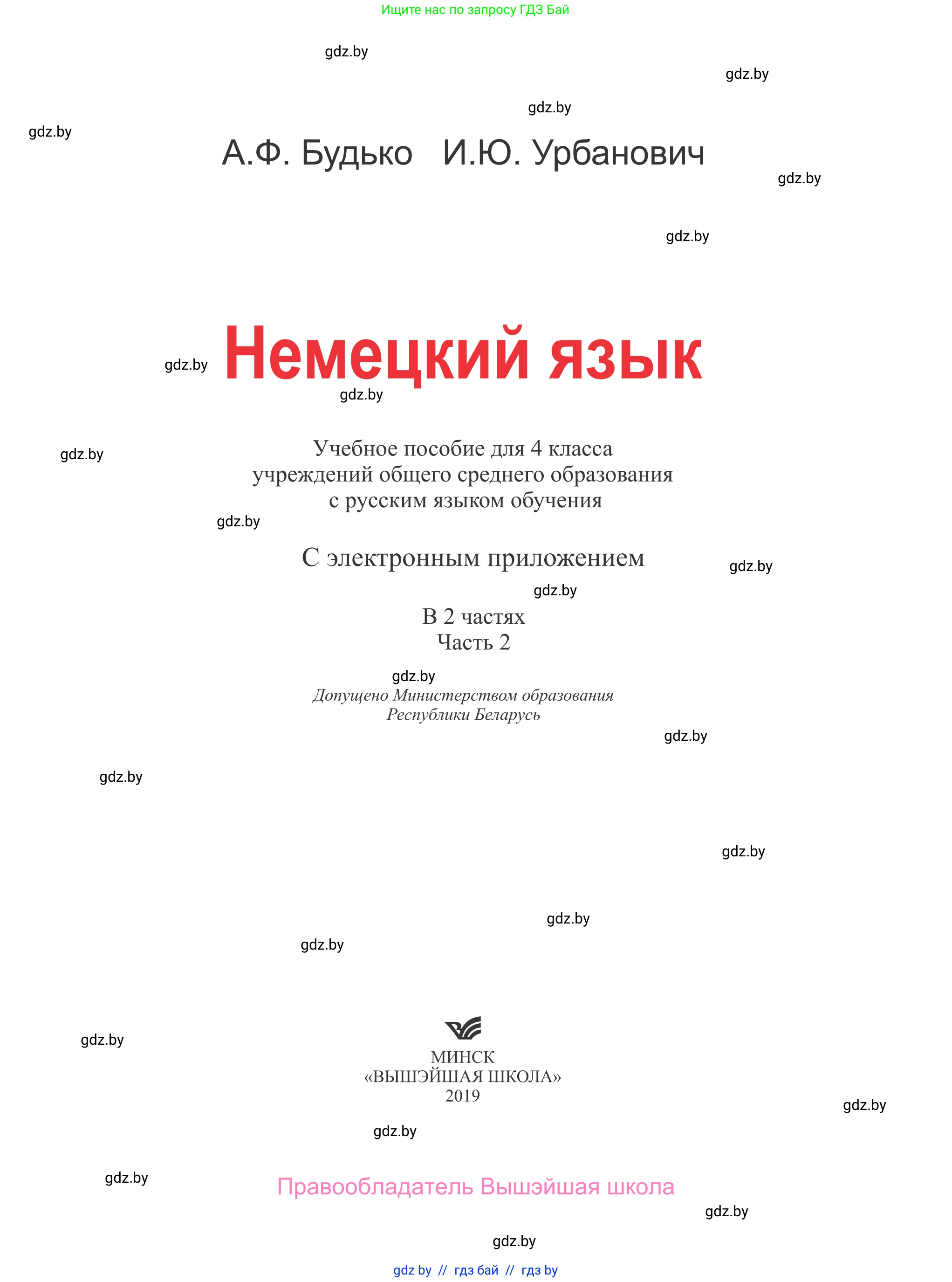 Немецкий язык (Deutsch), 4 класс Учебник (Schülerbuch), авторы: Будько Антонина Филипповна (Budjko Antonina), Урбанович Инна Ювинальевна (Urbanowitsch Ina), издательство Вышэйшая школа, Минск, 2019, жёлтого цвета, страница 1