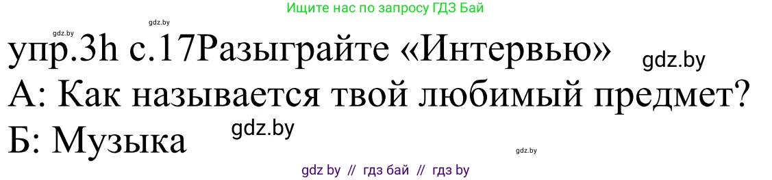 Немецкий язык (Deutsch), 4 класс Учебник (Schülerbuch), авторы: Будько Антонина Филипповна (Budjko Antonina), Урбанович Инна Ювинальевна (Urbanowitsch Ina), издательство Вышэйшая школа, Минск, 2019, жёлтого цвета, Часть 1, страница 17, номер 3h, Решение