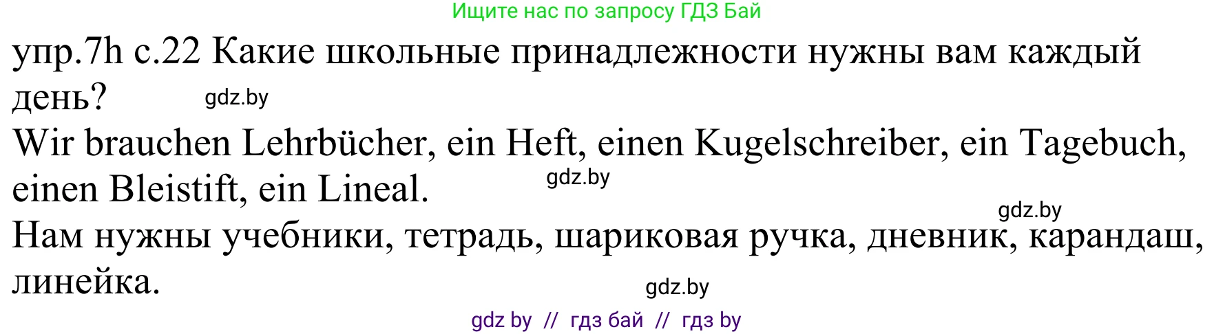 Немецкий язык (Deutsch), 4 класс Учебник (Schülerbuch), авторы: Будько Антонина Филипповна (Budjko Antonina), Урбанович Инна Ювинальевна (Urbanowitsch Ina), издательство Вышэйшая школа, Минск, 2019, жёлтого цвета, Часть 1, страница 22, номер 7h, Решение