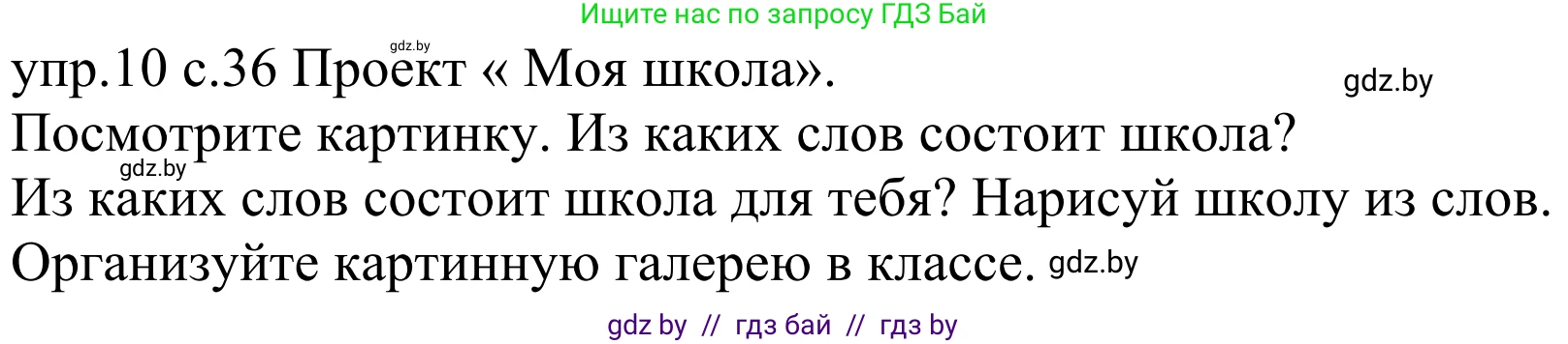 Немецкий язык (Deutsch), 4 класс Учебник (Schülerbuch), авторы: Будько Антонина Филипповна (Budjko Antonina), Урбанович Инна Ювинальевна (Urbanowitsch Ina), издательство Вышэйшая школа, Минск, 2019, жёлтого цвета, Часть 1, страница 36, номер 10, Решение