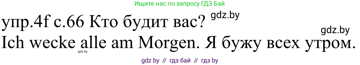 Немецкий язык (Deutsch), 4 класс Учебник (Schülerbuch), авторы: Будько Антонина Филипповна (Budjko Antonina), Урбанович Инна Ювинальевна (Urbanowitsch Ina), издательство Вышэйшая школа, Минск, 2019, жёлтого цвета, Часть 1, страница 66, номер 4f, Решение