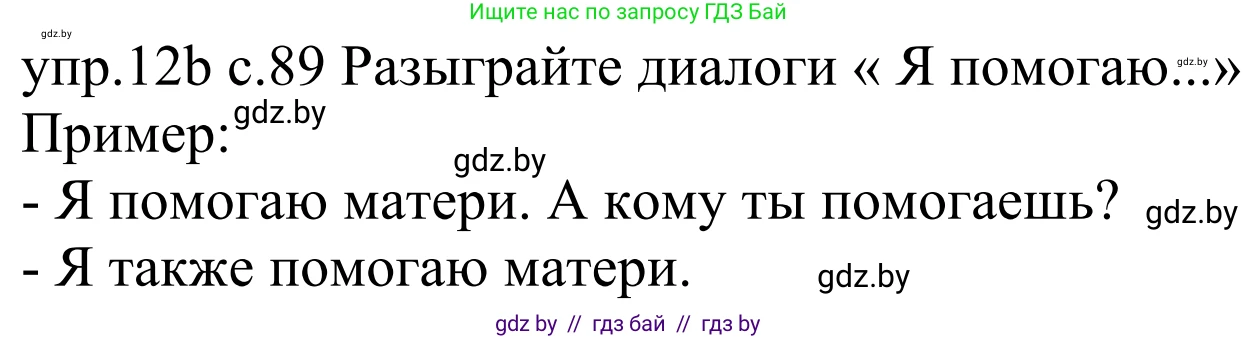 Немецкий язык (Deutsch), 4 класс Учебник (Schülerbuch), авторы: Будько Антонина Филипповна (Budjko Antonina), Урбанович Инна Ювинальевна (Urbanowitsch Ina), издательство Вышэйшая школа, Минск, 2019, жёлтого цвета, Часть 1, страница 89, номер 12b, Решение