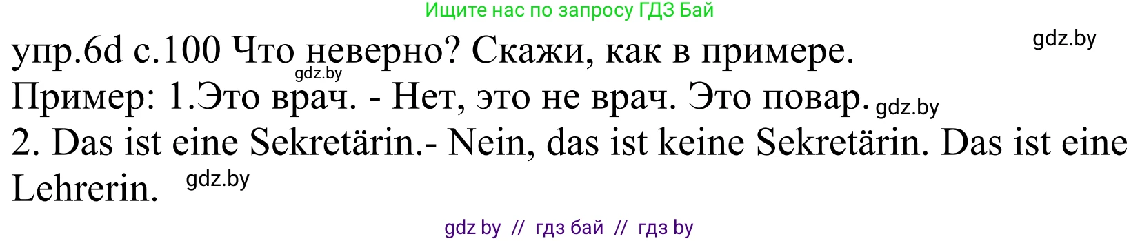 Немецкий язык (Deutsch), 4 класс Учебник (Schülerbuch), авторы: Будько Антонина Филипповна (Budjko Antonina), Урбанович Инна Ювинальевна (Urbanowitsch Ina), издательство Вышэйшая школа, Минск, 2019, жёлтого цвета, Часть 1, страница 100, номер 6d, Решение