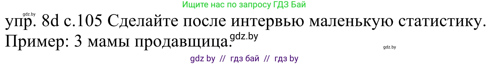 Немецкий язык (Deutsch), 4 класс Учебник (Schülerbuch), авторы: Будько Антонина Филипповна (Budjko Antonina), Урбанович Инна Ювинальевна (Urbanowitsch Ina), издательство Вышэйшая школа, Минск, 2019, жёлтого цвета, Часть 1, страница 105, номер 8d, Решение