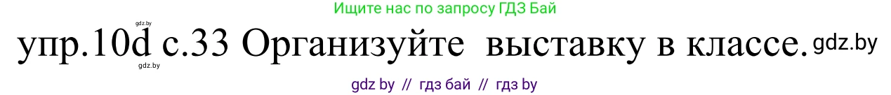 Немецкий язык (Deutsch), 4 класс Учебник (Schülerbuch), авторы: Будько Антонина Филипповна (Budjko Antonina), Урбанович Инна Ювинальевна (Urbanowitsch Ina), издательство Вышэйшая школа, Минск, 2019, жёлтого цвета, Часть 2, страница 33, номер 10d, Решение