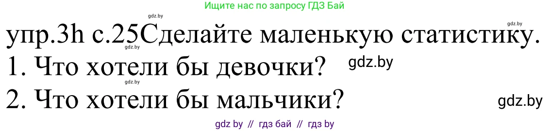 Немецкий язык (Deutsch), 4 класс Учебник (Schülerbuch), авторы: Будько Антонина Филипповна (Budjko Antonina), Урбанович Инна Ювинальевна (Urbanowitsch Ina), издательство Вышэйшая школа, Минск, 2019, жёлтого цвета, Часть 2, страница 25, номер 3h, Решение