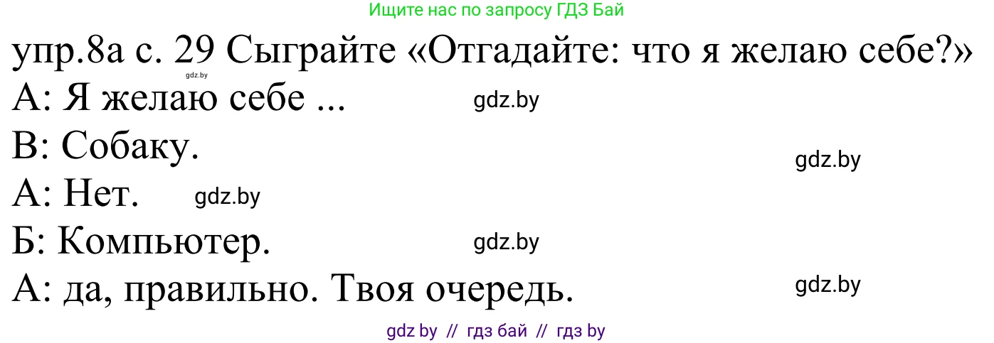 Немецкий язык (Deutsch), 4 класс Учебник (Schülerbuch), авторы: Будько Антонина Филипповна (Budjko Antonina), Урбанович Инна Ювинальевна (Urbanowitsch Ina), издательство Вышэйшая школа, Минск, 2019, жёлтого цвета, Часть 2, страница 29, номер 8a, Решение