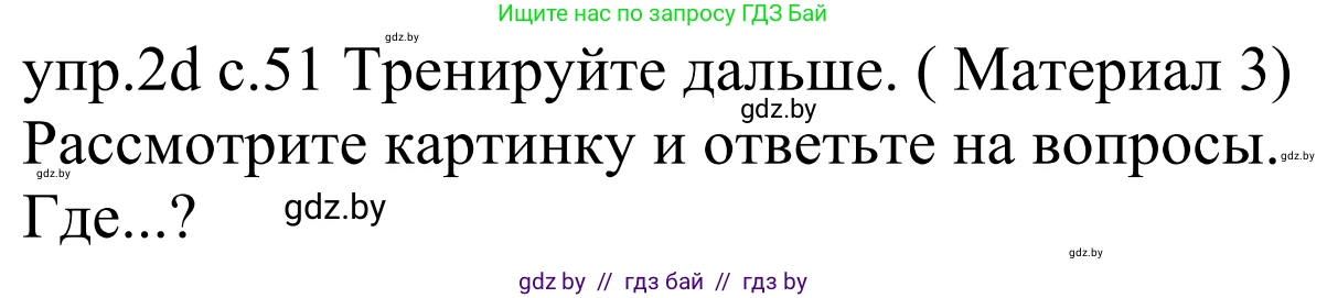 Немецкий язык (Deutsch), 4 класс Учебник (Schülerbuch), авторы: Будько Антонина Филипповна (Budjko Antonina), Урбанович Инна Ювинальевна (Urbanowitsch Ina), издательство Вышэйшая школа, Минск, 2019, жёлтого цвета, Часть 2, страница 51, номер 2d, Решение