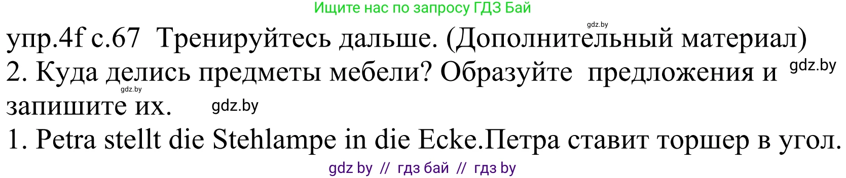 Немецкий язык (Deutsch), 4 класс Учебник (Schülerbuch), авторы: Будько Антонина Филипповна (Budjko Antonina), Урбанович Инна Ювинальевна (Urbanowitsch Ina), издательство Вышэйшая школа, Минск, 2019, жёлтого цвета, Часть 2, страница 67, номер 4f, Решение