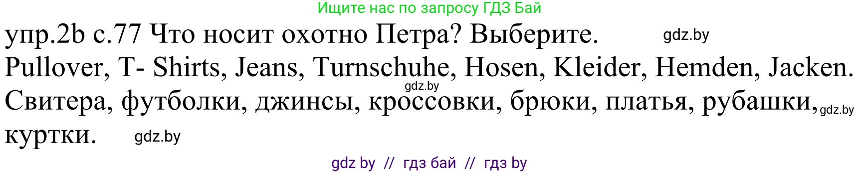 Немецкий язык (Deutsch), 4 класс Учебник (Schülerbuch), авторы: Будько Антонина Филипповна (Budjko Antonina), Урбанович Инна Ювинальевна (Urbanowitsch Ina), издательство Вышэйшая школа, Минск, 2019, жёлтого цвета, Часть 2, страница 77, номер 2b, Решение