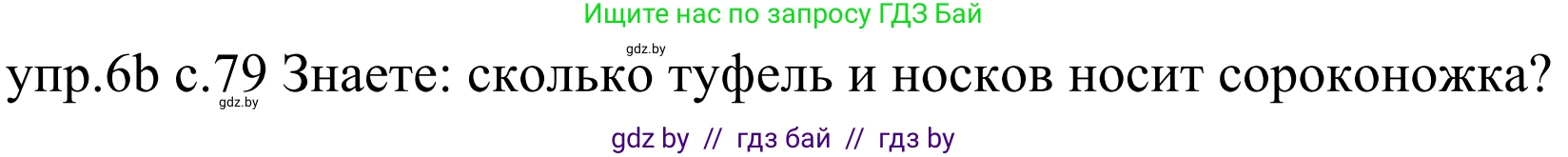 Немецкий язык (Deutsch), 4 класс Учебник (Schülerbuch), авторы: Будько Антонина Филипповна (Budjko Antonina), Урбанович Инна Ювинальевна (Urbanowitsch Ina), издательство Вышэйшая школа, Минск, 2019, жёлтого цвета, Часть 2, страница 79, номер 6b, Решение