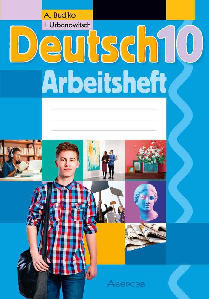 Немецкий язык (Deutsch), 10 класс рабочая тетрадь (arbeitsheft), авторы: Будько Антонина Филипповна (Budjko Antonina), Урбанович Инна Ювинальевна (Urbanowitsch Ina), издательство Аверсэв, Минск, 2020