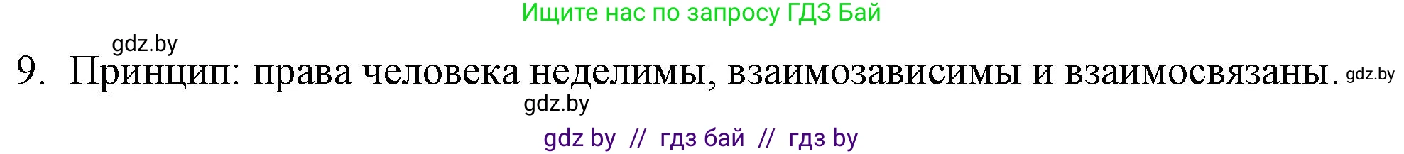 Обществоведение, 9 класс рабочая тетрадь, авторы: Кушнер Надежда Васильевна, Полейко Елена Александровна, Бернат Ирина Петровна, Гламбоцкий Пётр Михайлович, издательство Аверсэв, Минск, 2021, голубого цвета, страница 70, номер 9, Решение