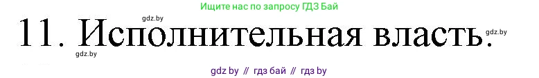 Обществоведение, 9 класс рабочая тетрадь, авторы: Кушнер Надежда Васильевна, Полейко Елена Александровна, Бернат Ирина Петровна, Гламбоцкий Пётр Михайлович, издательство Аверсэв, Минск, 2021, голубого цвета, страница 75, номер 11, Решение