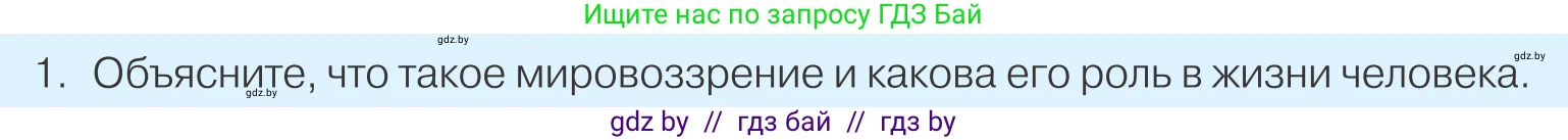 Обществоведение, 9 класс Учебник, авторы: Данилов Александр Николаевич, Полейко Елена Александровна, Кушнер Надежда Васильевна, Бернат Ирина Петровна, Белов А А, Кизима С А, Клецкова И М, Легчилин А А, Солодухо А С, Рубанов А В, издательство Адукацыя i выхаванне, Минск, 2019, жёлтого цвета, страница 42, номер 1, Условие