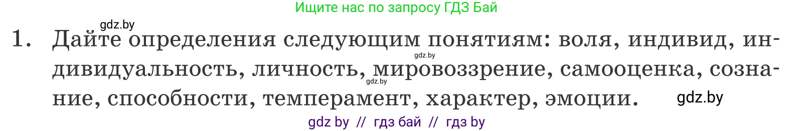Обществоведение, 9 класс Учебник, авторы: Данилов Александр Николаевич, Полейко Елена Александровна, Кушнер Надежда Васильевна, Бернат Ирина Петровна, Белов А А, Кизима С А, Клецкова И М, Легчилин А А, Солодухо А С, Рубанов А В, издательство Адукацыя i выхаванне, Минск, 2019, жёлтого цвета, страница 50, номер 1, Условие