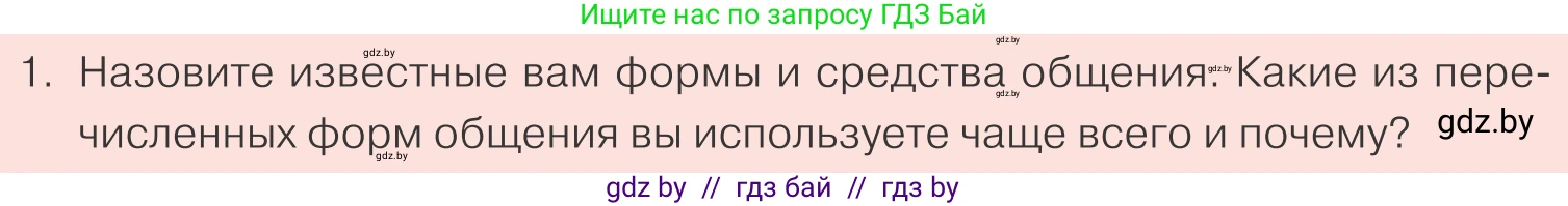 Обществоведение, 9 класс Учебник, авторы: Данилов Александр Николаевич, Полейко Елена Александровна, Кушнер Надежда Васильевна, Бернат Ирина Петровна, Белов А А, Кизима С А, Клецкова И М, Легчилин А А, Солодухо А С, Рубанов А В, издательство Адукацыя i выхаванне, Минск, 2019, жёлтого цвета, страница 71, номер 1, Условие