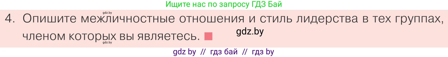 Обществоведение, 9 класс Учебник, авторы: Данилов Александр Николаевич, Полейко Елена Александровна, Кушнер Надежда Васильевна, Бернат Ирина Петровна, Белов А А, Кизима С А, Клецкова И М, Легчилин А А, Солодухо А С, Рубанов А В, издательство Адукацыя i выхаванне, Минск, 2019, жёлтого цвета, страница 81, номер 4, Условие