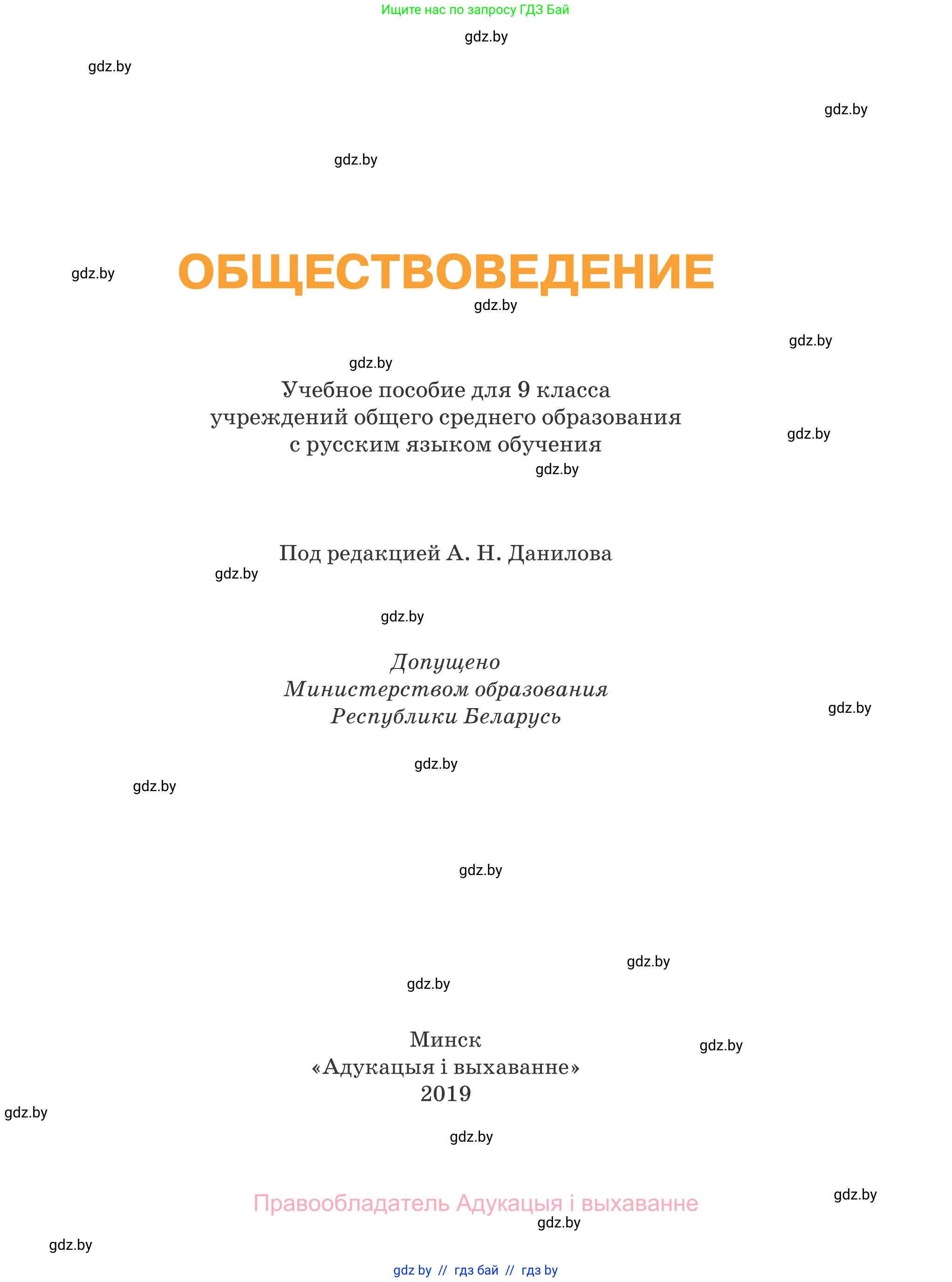Обществоведение, 9 класс Учебник, авторы: Данилов Александр Николаевич, Полейко Елена Александровна, Кушнер Надежда Васильевна, Бернат Ирина Петровна, Белов А А, Кизима С А, Клецкова И М, Легчилин А А, Солодухо А С, Рубанов А В, издательство Адукацыя i выхаванне, Минск, 2019, жёлтого цвета, страница 1