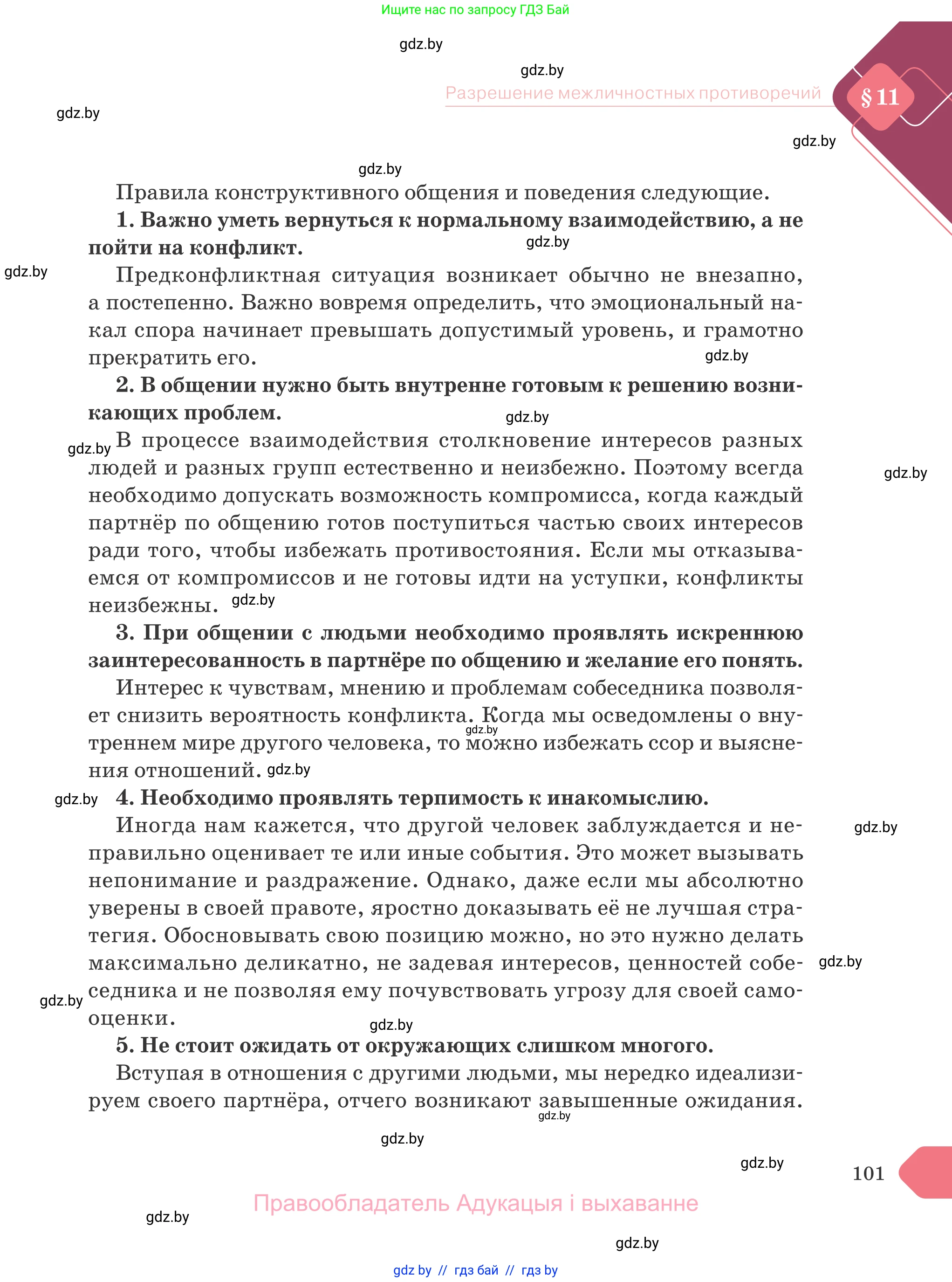 Обществоведение, 9 класс Учебник, авторы: Данилов Александр Николаевич, Полейко Елена Александровна, Кушнер Надежда Васильевна, Бернат Ирина Петровна, Белов А А, Кизима С А, Клецкова И М, Легчилин А А, Солодухо А С, Рубанов А В, издательство Адукацыя i выхаванне, Минск, 2019, жёлтого цвета, страница 101