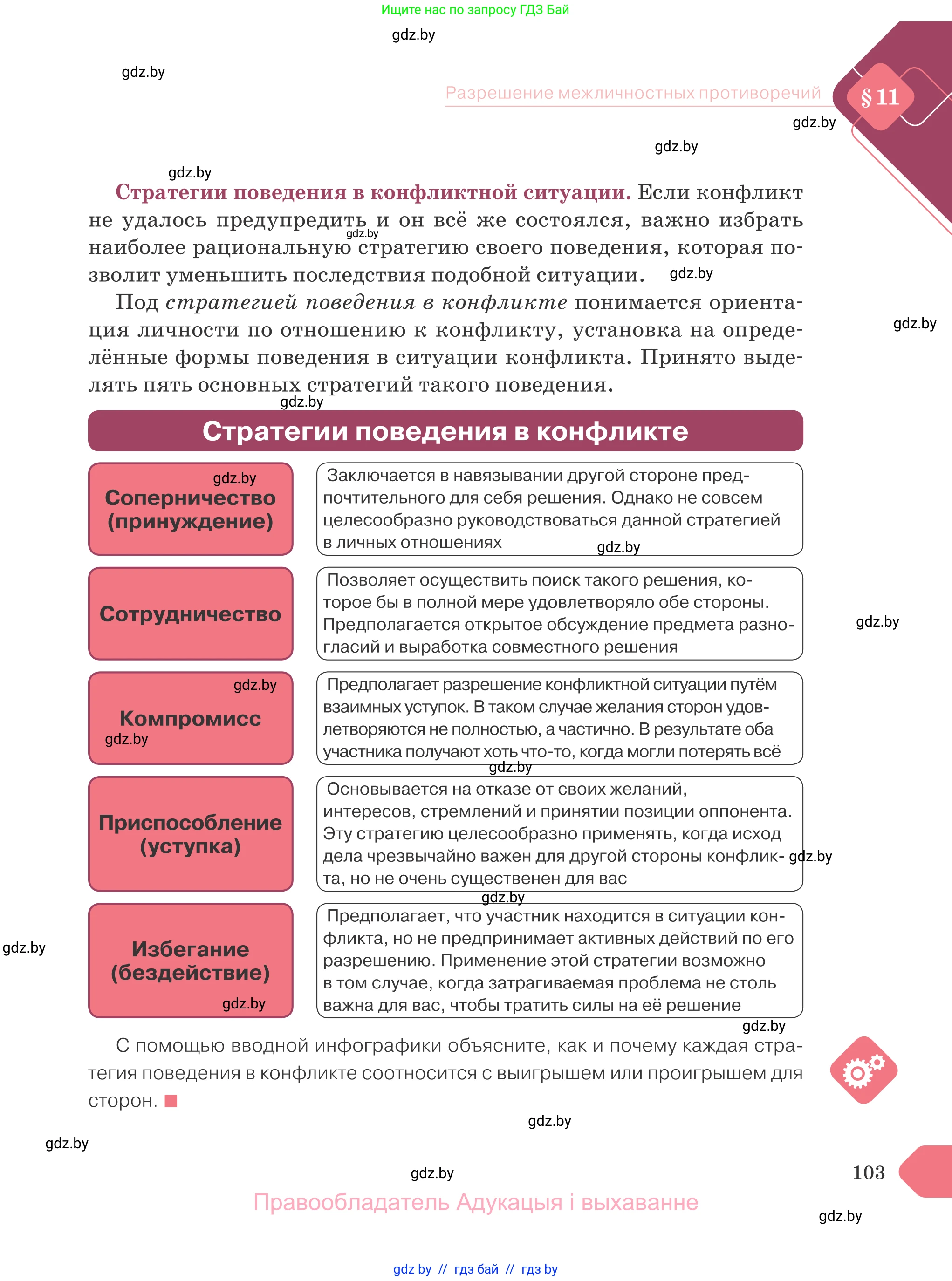 Обществоведение, 9 класс Учебник, авторы: Данилов Александр Николаевич, Полейко Елена Александровна, Кушнер Надежда Васильевна, Бернат Ирина Петровна, Белов А А, Кизима С А, Клецкова И М, Легчилин А А, Солодухо А С, Рубанов А В, издательство Адукацыя i выхаванне, Минск, 2019, жёлтого цвета, страница 103