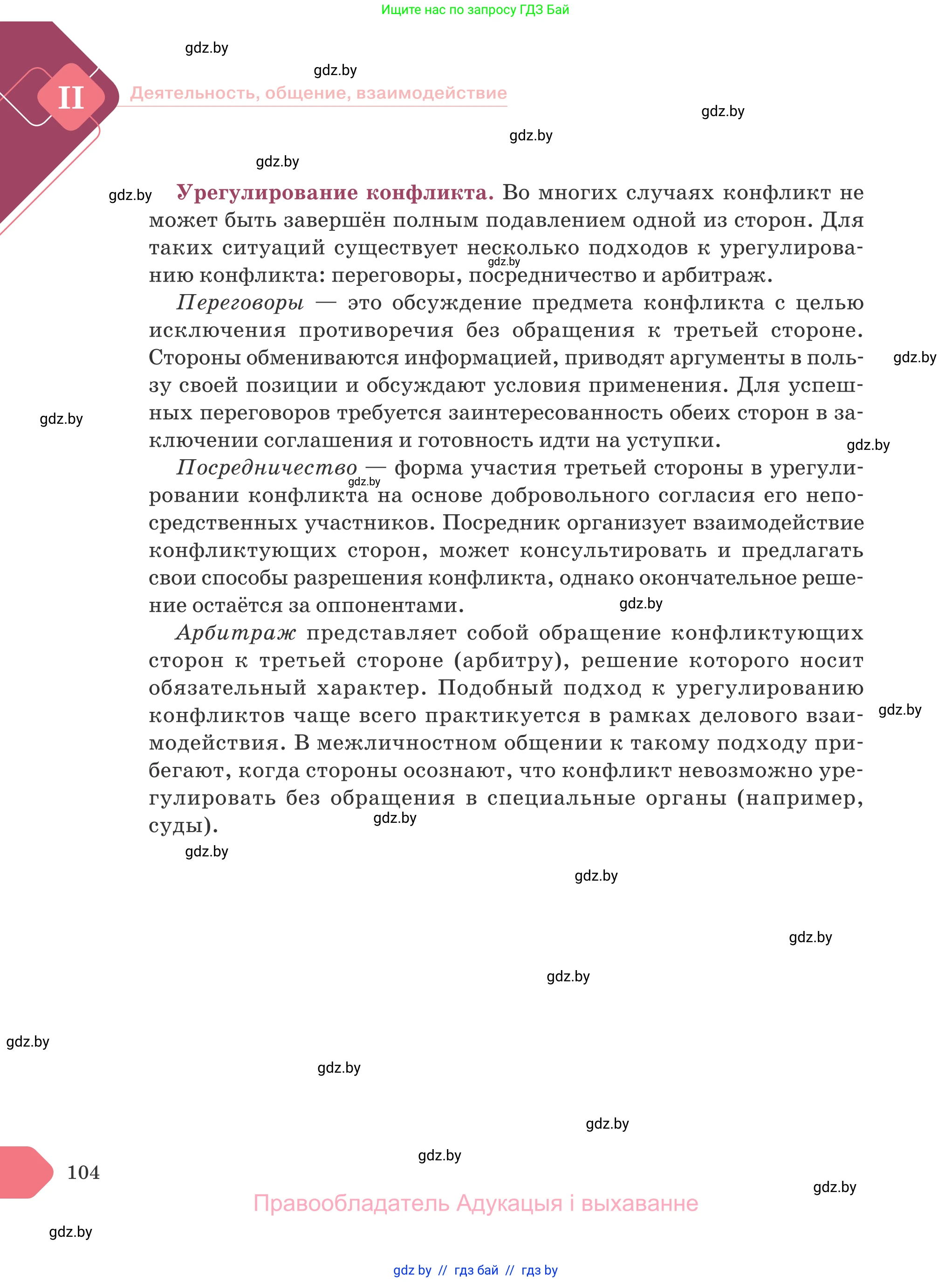 Обществоведение, 9 класс Учебник, авторы: Данилов Александр Николаевич, Полейко Елена Александровна, Кушнер Надежда Васильевна, Бернат Ирина Петровна, Белов А А, Кизима С А, Клецкова И М, Легчилин А А, Солодухо А С, Рубанов А В, издательство Адукацыя i выхаванне, Минск, 2019, жёлтого цвета, страница 104