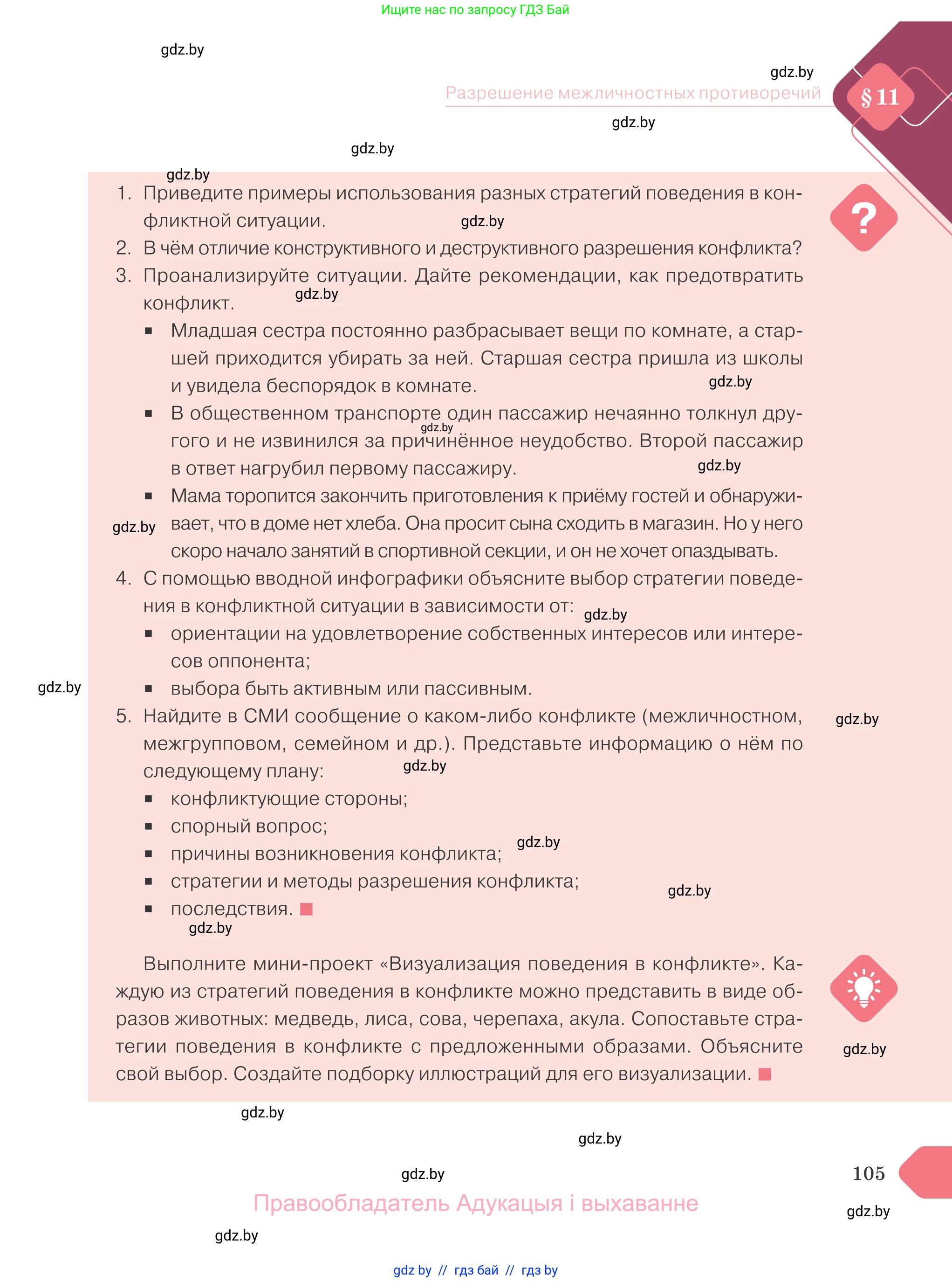Обществоведение, 9 класс Учебник, авторы: Данилов Александр Николаевич, Полейко Елена Александровна, Кушнер Надежда Васильевна, Бернат Ирина Петровна, Белов А А, Кизима С А, Клецкова И М, Легчилин А А, Солодухо А С, Рубанов А В, издательство Адукацыя i выхаванне, Минск, 2019, жёлтого цвета, страница 105