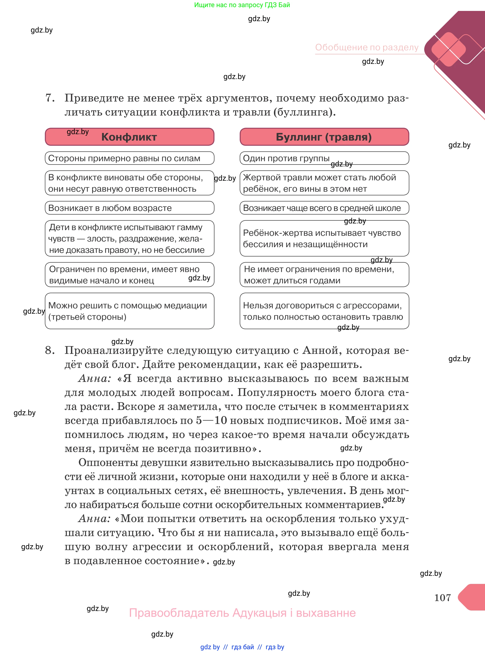 Обществоведение, 9 класс Учебник, авторы: Данилов Александр Николаевич, Полейко Елена Александровна, Кушнер Надежда Васильевна, Бернат Ирина Петровна, Белов А А, Кизима С А, Клецкова И М, Легчилин А А, Солодухо А С, Рубанов А В, издательство Адукацыя i выхаванне, Минск, 2019, жёлтого цвета, страница 107