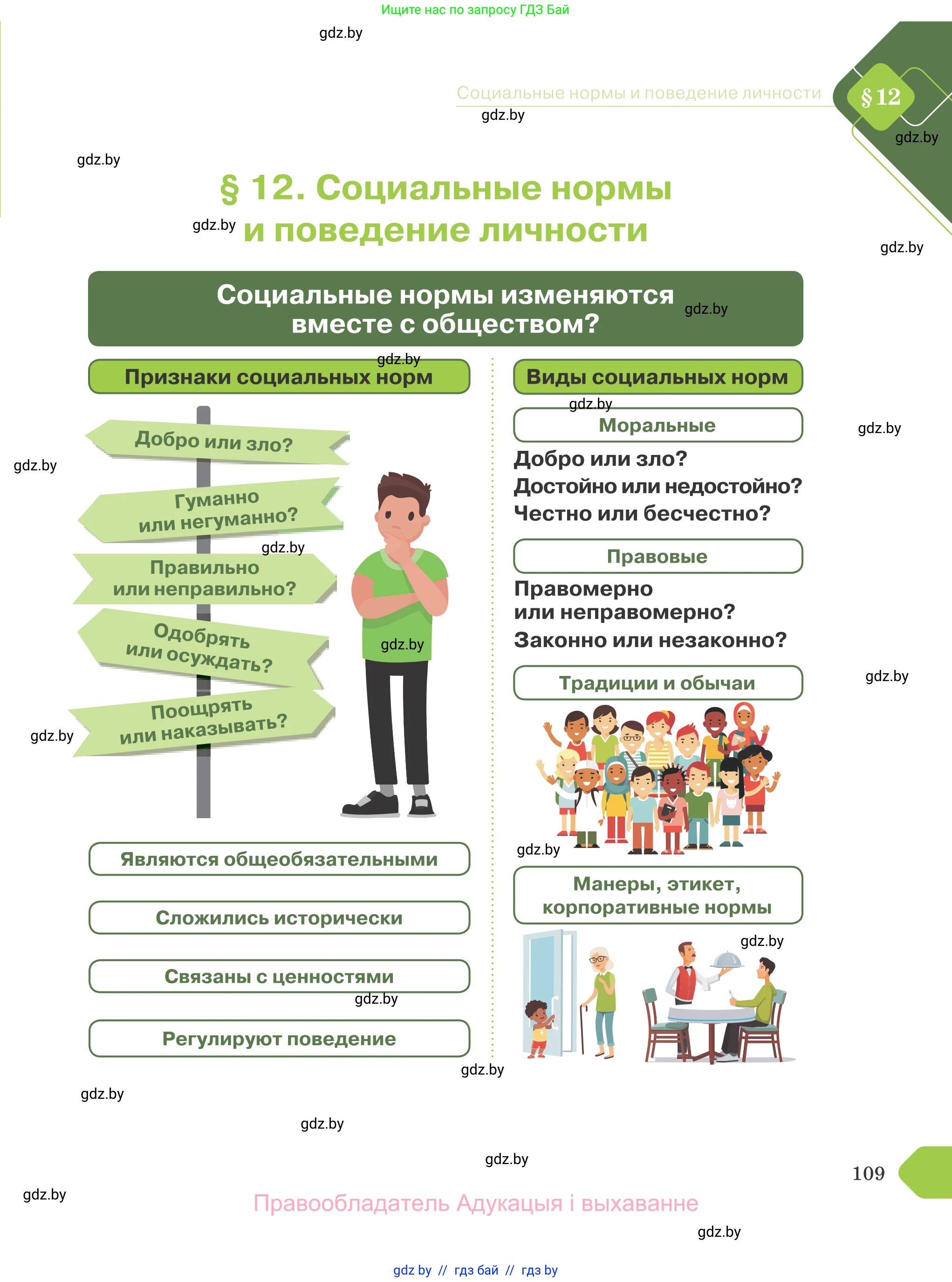 Обществоведение, 9 класс Учебник, авторы: Данилов Александр Николаевич, Полейко Елена Александровна, Кушнер Надежда Васильевна, Бернат Ирина Петровна, Белов А А, Кизима С А, Клецкова И М, Легчилин А А, Солодухо А С, Рубанов А В, издательство Адукацыя i выхаванне, Минск, 2019, жёлтого цвета, страница 109