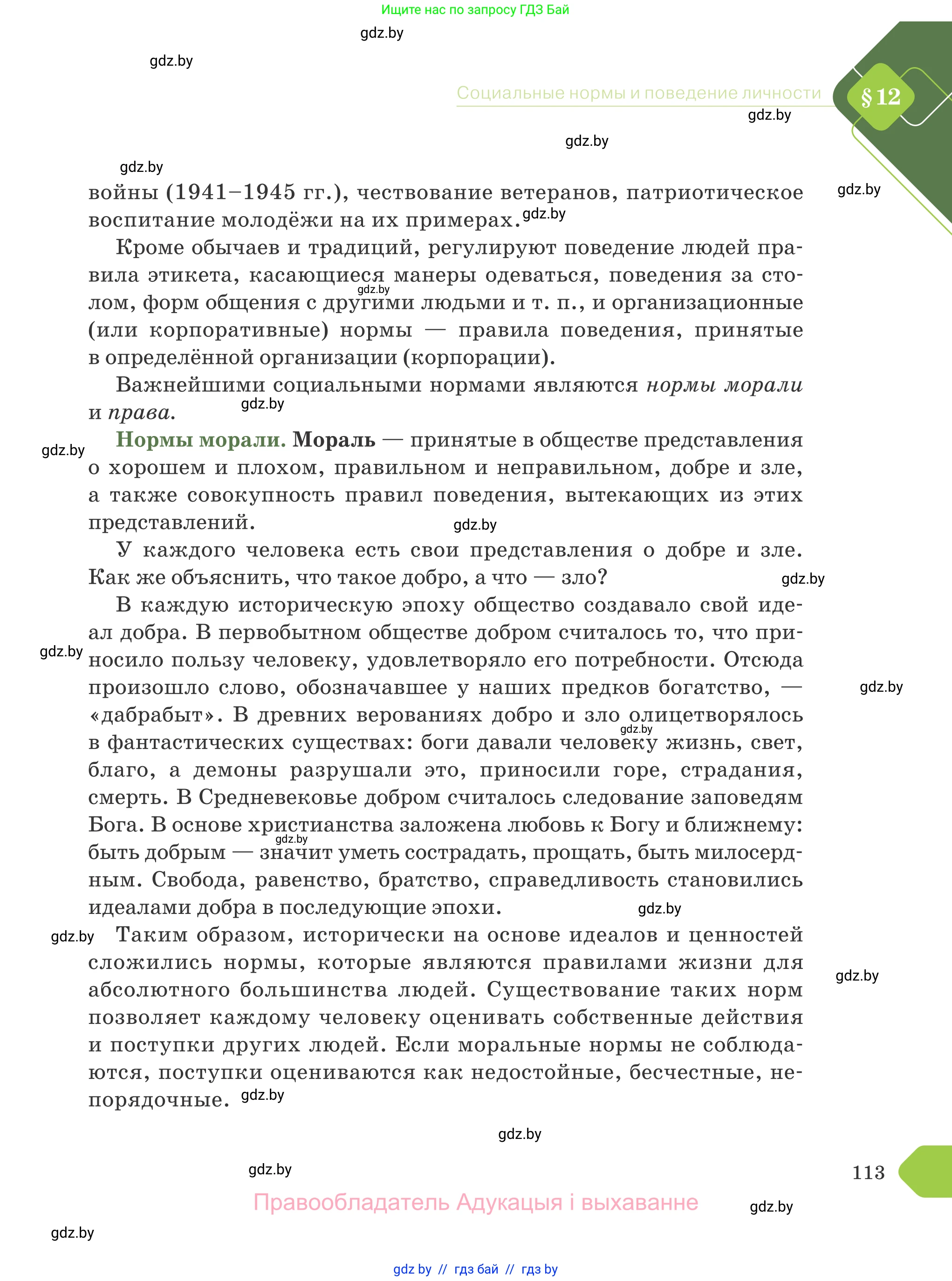 Обществоведение, 9 класс Учебник, авторы: Данилов Александр Николаевич, Полейко Елена Александровна, Кушнер Надежда Васильевна, Бернат Ирина Петровна, Белов А А, Кизима С А, Клецкова И М, Легчилин А А, Солодухо А С, Рубанов А В, издательство Адукацыя i выхаванне, Минск, 2019, жёлтого цвета, страница 113