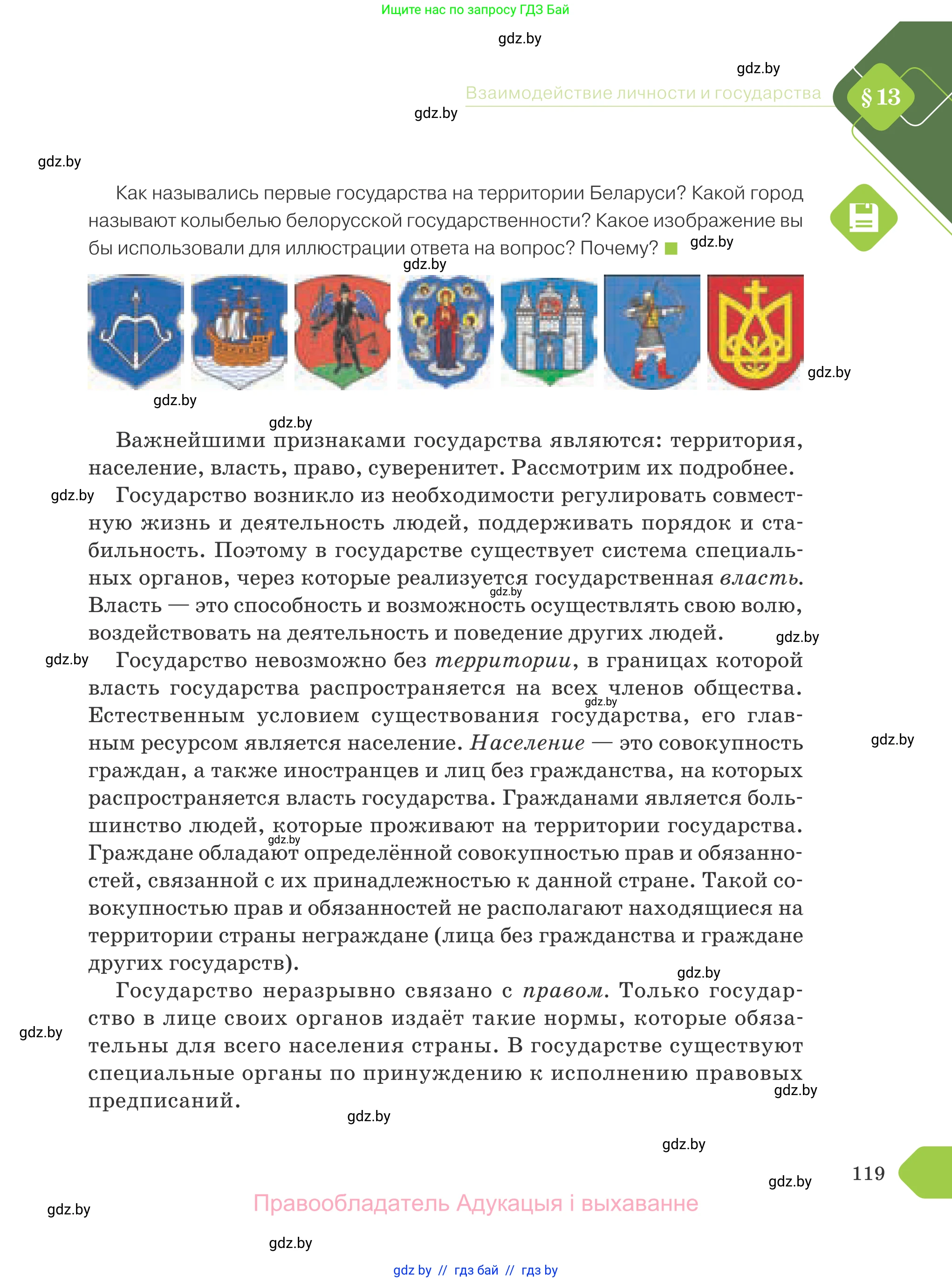 Обществоведение, 9 класс Учебник, авторы: Данилов Александр Николаевич, Полейко Елена Александровна, Кушнер Надежда Васильевна, Бернат Ирина Петровна, Белов А А, Кизима С А, Клецкова И М, Легчилин А А, Солодухо А С, Рубанов А В, издательство Адукацыя i выхаванне, Минск, 2019, жёлтого цвета, страница 119