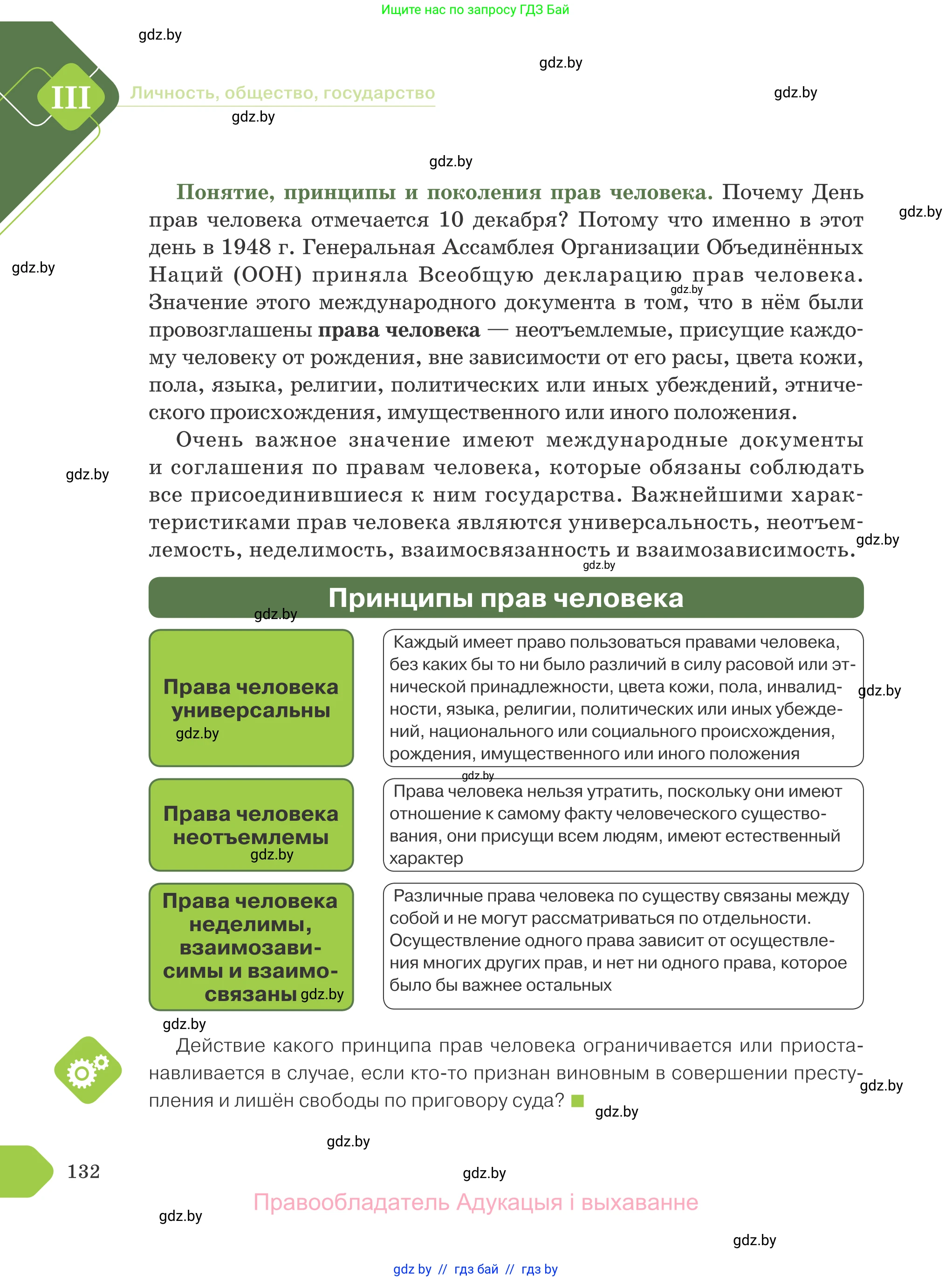 Обществоведение, 9 класс Учебник, авторы: Данилов Александр Николаевич, Полейко Елена Александровна, Кушнер Надежда Васильевна, Бернат Ирина Петровна, Белов А А, Кизима С А, Клецкова И М, Легчилин А А, Солодухо А С, Рубанов А В, издательство Адукацыя i выхаванне, Минск, 2019, жёлтого цвета, страница 132